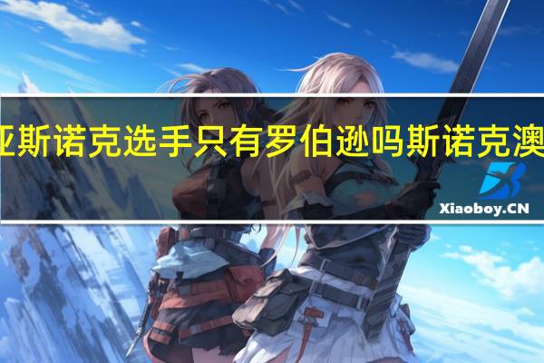澳大利亚斯诺克选手只有罗伯逊吗 斯诺克澳大利亚公开赛
