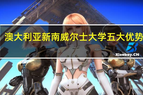 澳大利亚新南威尔士大学五大优势专业