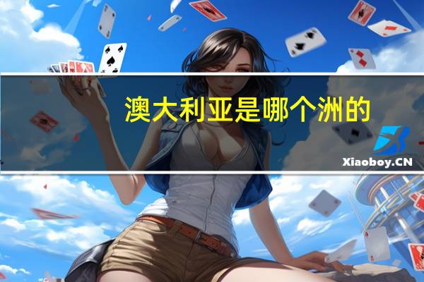 澳大利亚是哪个洲的