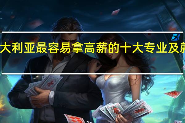 澳大利亚最容易拿高薪的十大专业及就业情况
