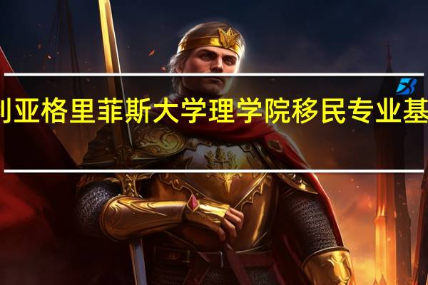 澳大利亚格里菲斯大学理学院移民专业基本信息浅析