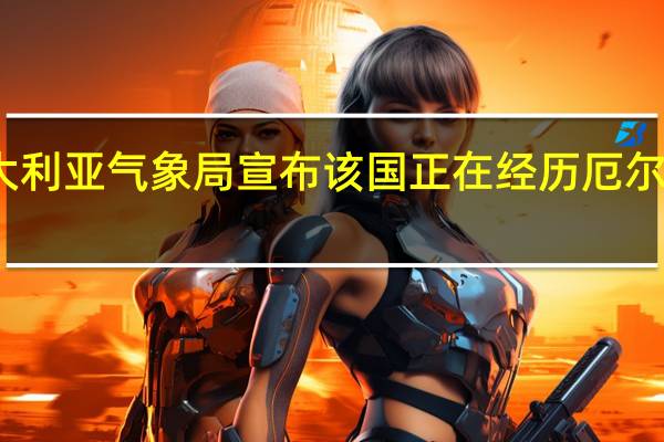 澳大利亚气象局宣布该国正在经历厄尔尼诺现象
