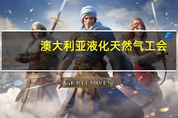 澳大利亚液化天然气(LNG)工会:工人9月8日开始罢工雪佛龙从Gorgon的LNG设施转移了部分员工安排他们通过一个航班离开