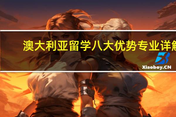 澳大利亚留学八大优势专业详解