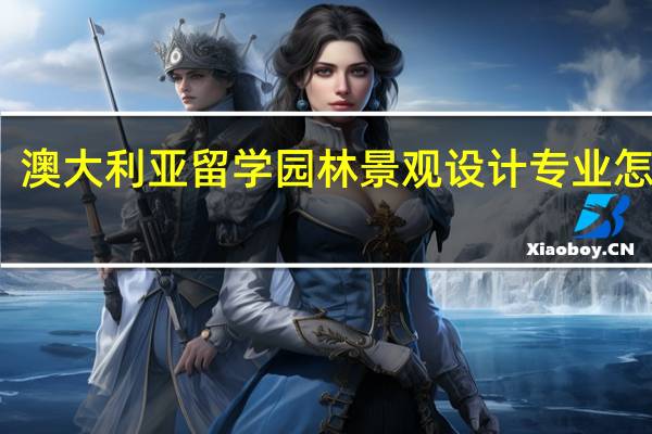 澳大利亚留学园林景观设计专业怎么样