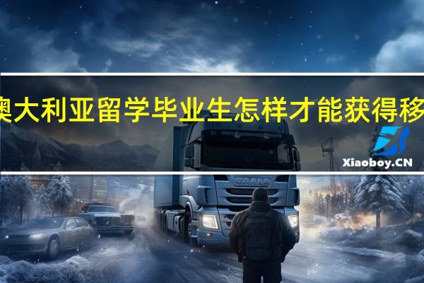 澳大利亚留学毕业生怎样才能获得移民身份