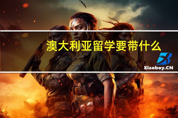 澳大利亚留学要带什么