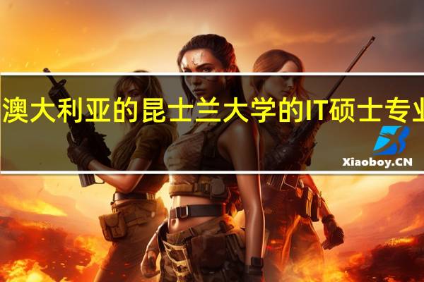 澳大利亚的昆士兰大学的IT硕士专业好吗