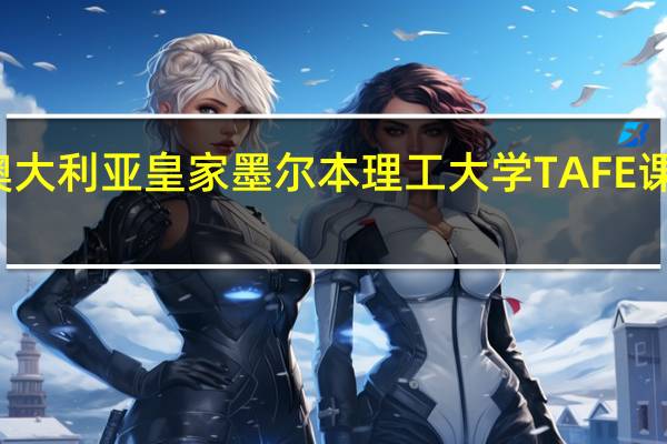 澳大利亚皇家墨尔本理工大学TAFE课程介绍