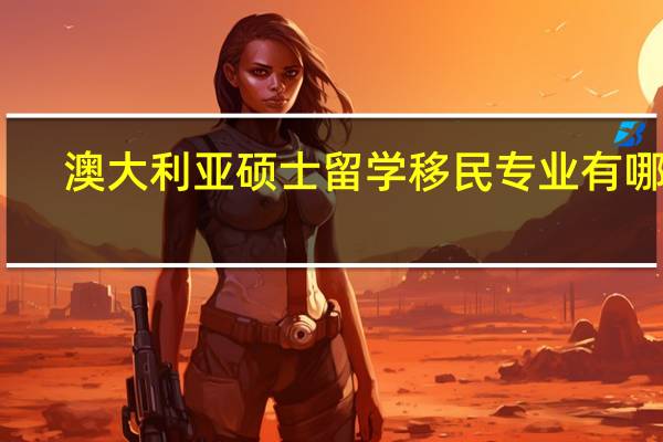 澳大利亚硕士留学移民专业有哪些