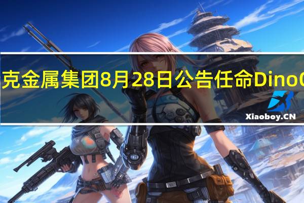 澳大利亚福特斯克金属集团（Fortescue）8月28日公告任命Dino Otranto为首席执行官