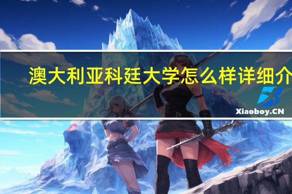澳大利亚科廷大学怎么样详细介绍