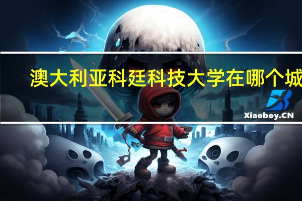 澳大利亚科廷科技大学在哪个城市