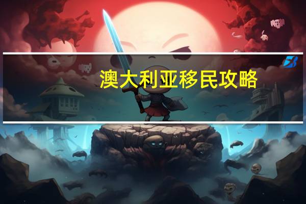 澳大利亚移民攻略