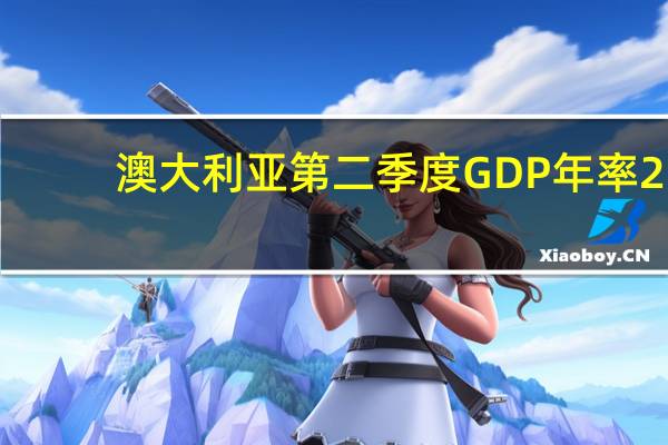 澳大利亚第二季度GDP年率 2.1%预期1.80%前值2.30%澳大利亚第二季度GDP季率 0.4%预期0.30%前值0.20%