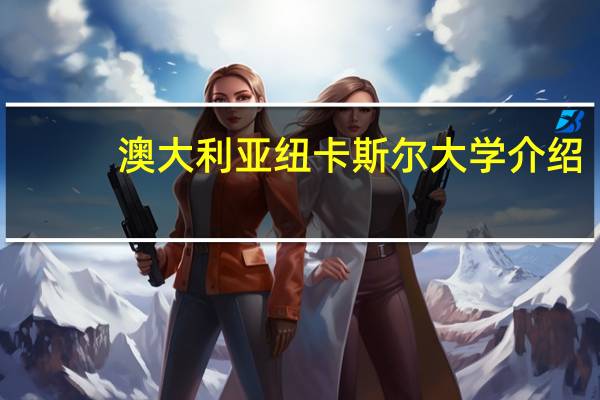 澳大利亚纽卡斯尔大学介绍