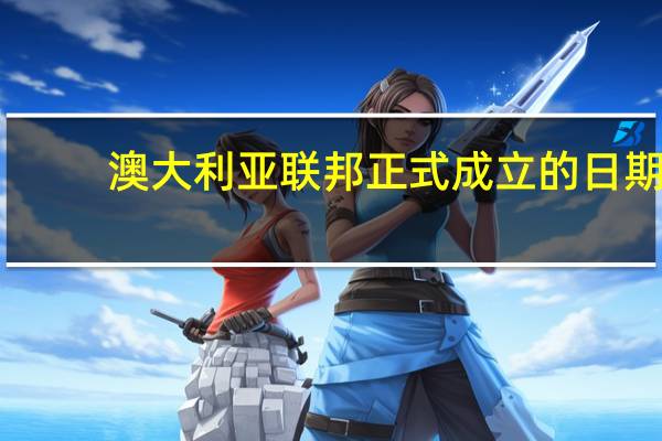 澳大利亚联邦正式成立的日期