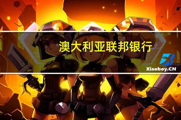 澳大利亚联邦银行：目前预计澳洲联储在11月将加息至4.35%