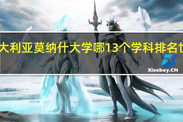 澳大利亚莫纳什大学哪13个学科排名世界前30