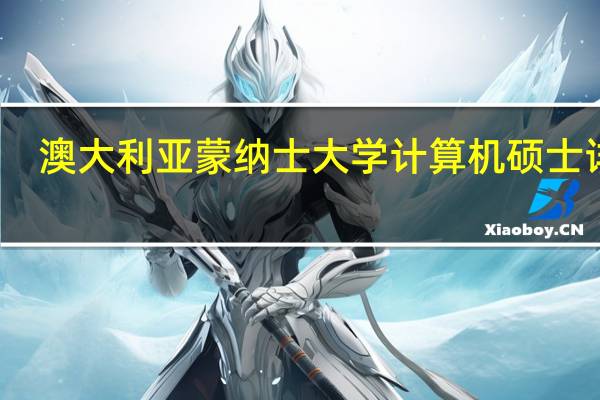 澳大利亚蒙纳士大学计算机硕士详解