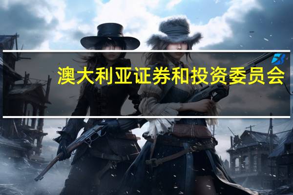 澳大利亚证券和投资委员会（ASIC）：澳新银行因有关基金的行为误导客户被罚款1500万澳元