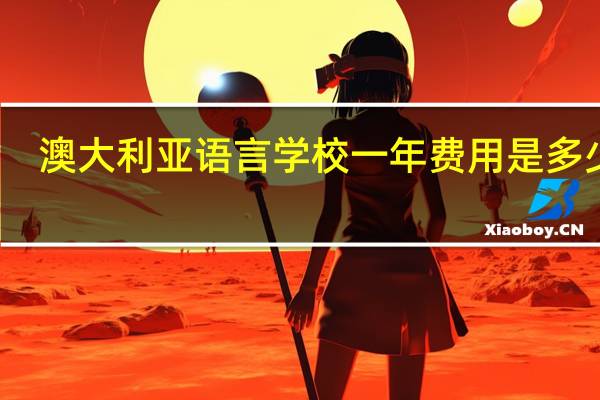 澳大利亚语言学校一年费用是多少呢