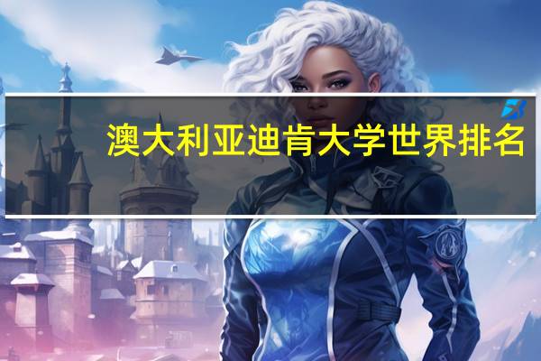 澳大利亚迪肯大学世界排名
