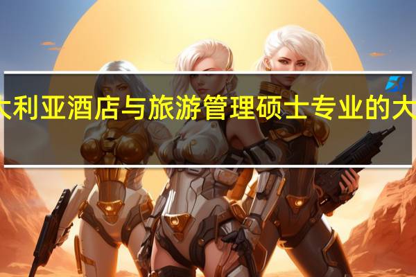 澳大利亚酒店与旅游管理硕士专业的大学有哪些