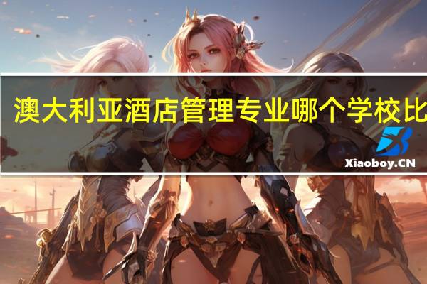 澳大利亚酒店管理专业哪个学校比较好