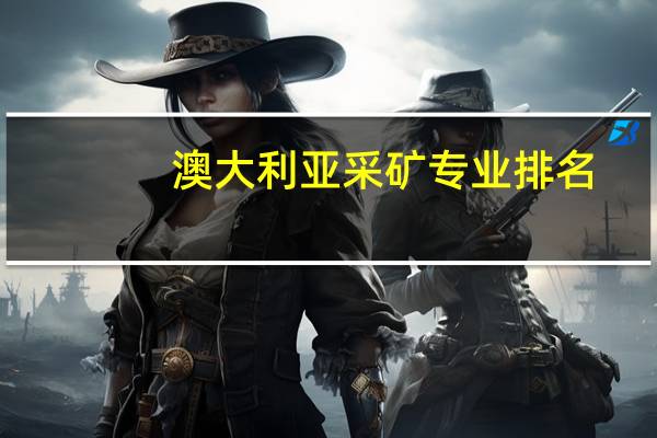 澳大利亚采矿专业排名