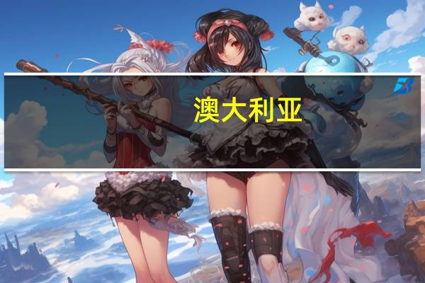 澳大利亚-起源