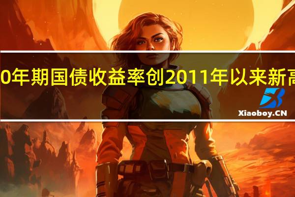 澳大利亚10年期国债收益率创2011年以来新高悉尼盘初上涨8.4个基点报4.461%