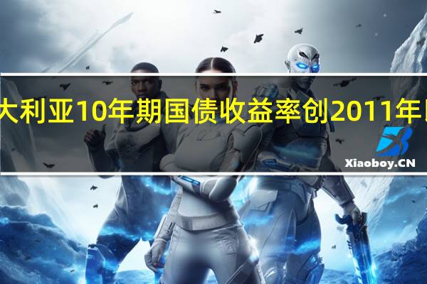 澳大利亚10年期国债收益率创2011年以来新高