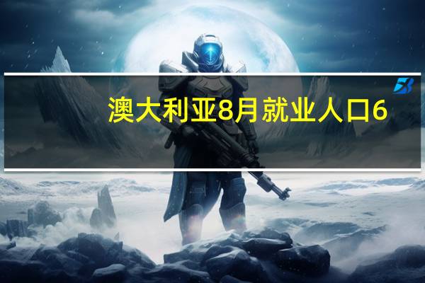 澳大利亚8月就业人口 6.49万人预期2.3万人前值-1.46万人澳大利亚8月全职就业人口 0.28万人前值-2.42万人澳大利亚8月兼职就业人口 6.21万人前值0.96万人
