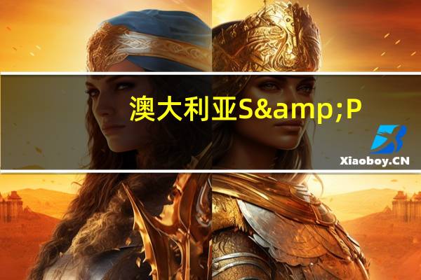 澳大利亚S&P/ASX200指数收盘上涨14.60点涨幅0.21%报6826.90点