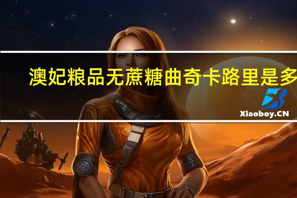 澳妃粮品 无蔗糖曲奇卡路里是多少