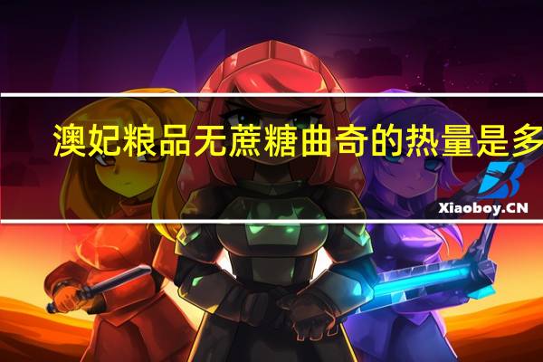 澳妃粮品 无蔗糖曲奇的热量是多少