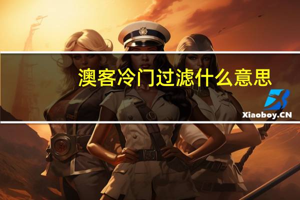 澳客冷门过滤什么意思