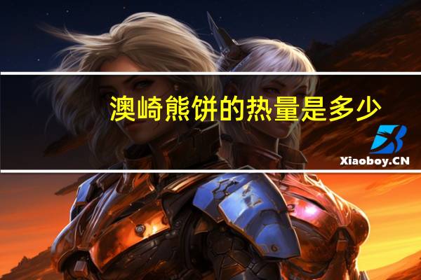 澳崎熊 饼的热量是多少