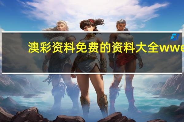 澳彩资料免费的资料大全wwe:天下彩(9944CC)天下第一-通过大数据解释落实-858.ISO.025