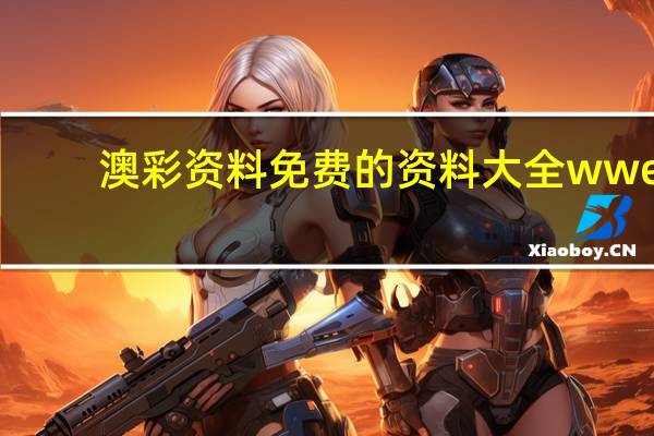 澳彩资料免费的资料大全wwe：天下彩(9944CC)天下第一-通过大数据解释落实-858.ISO.025