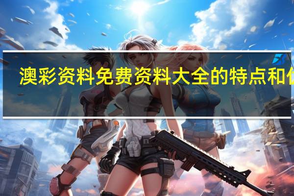 澳彩资料免费资料大全的特点和优势_智能AI深度解析_百度移动统计版.213.1.76