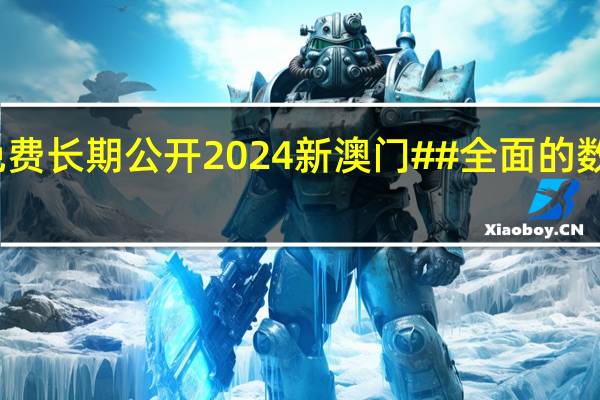 澳彩资料免费长期公开2024新澳门##全面的数据对比解释解答-1359.3D.A208