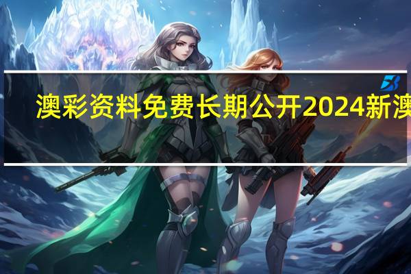 澳彩资料免费长期公开2024新澳门_作答解释落实的民间信仰_实用版335.594