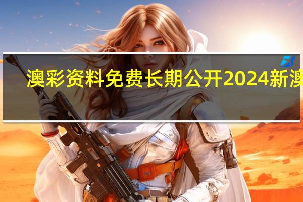 澳彩资料免费长期公开2024新澳门_作答解释落实_手机版991.104