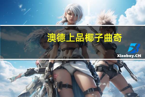澳德上品 椰子曲奇 (叶子口味)的热量是多少