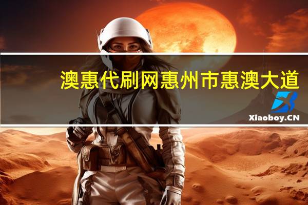 澳惠代刷网 惠州市惠澳大道(惠州市惠澳大道是哪个区)
