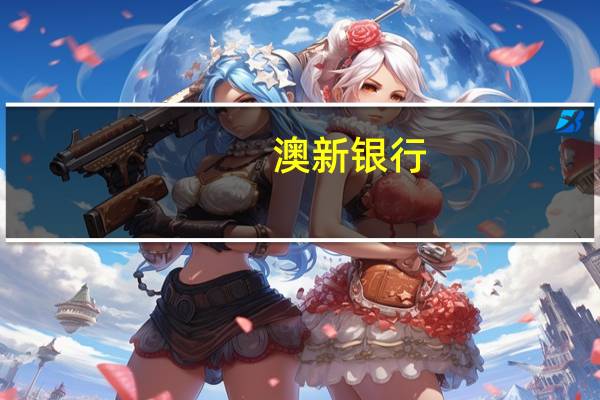 澳新银行：澳币/美元年底前料将交投于0.65