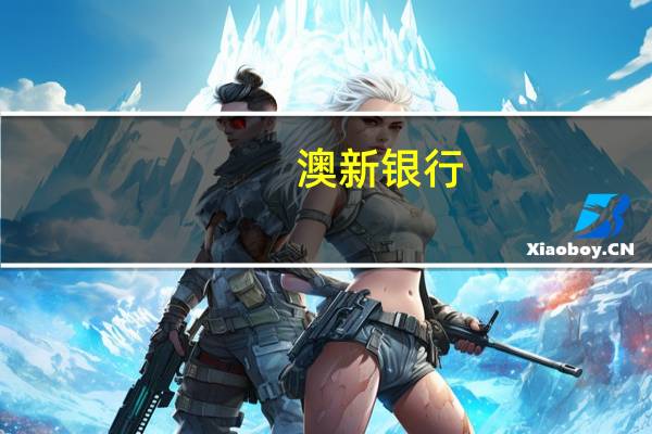 澳新银行：纽元兑美元年底前料仍将在0.58-0.59之间波动