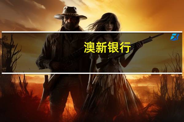 澳新银行：铝市场将在2024年重新进入赤字短期内支撑价格维持对未来0-3个月铝价预测为每吨2500美元